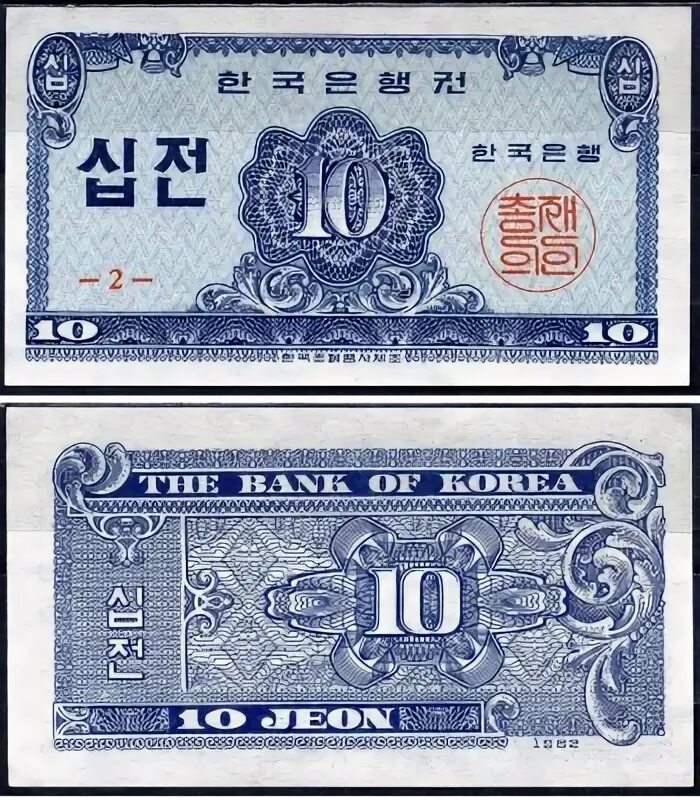 50 p s i. Южная Корея, банкнота 50 Чонов 1949. Купюра Korea 50 chon 1947. Южная Корея 5 вон 1988 год. Korean currency 1000 won.