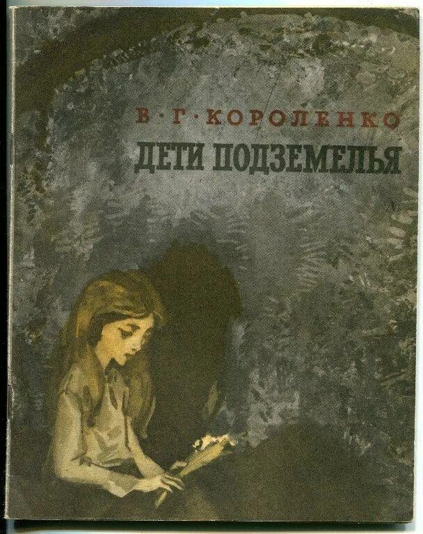 Дети подземелья короленко аудиокнига слушать. Короленко дети подземелья обложка. Короленко дети подземелья 1977 дет лит. Короленко дети подземелья книга.