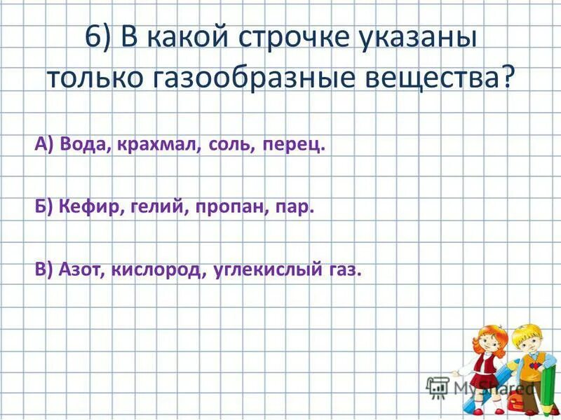Благодаря чему перегной превращается в соли необходимые для питания. В какой строчке указаны только газообразные вещества. В какой строчке указаны только органы человека. В какой строке указаны только вещества. В какой строчке указаны только вещества.