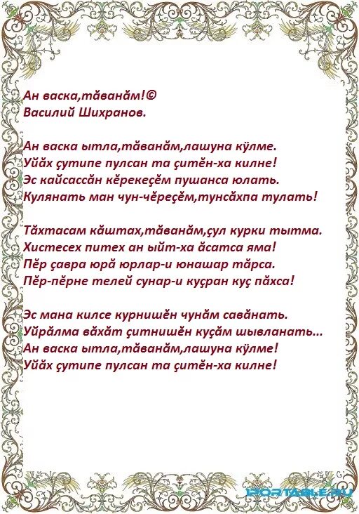 Чувашские песня эсе эсе. Тексты чувашских песен. Текст песни АН Васка таванам. Текст песни АН Васка таванам Арсентьев. Чувашская песня слова.