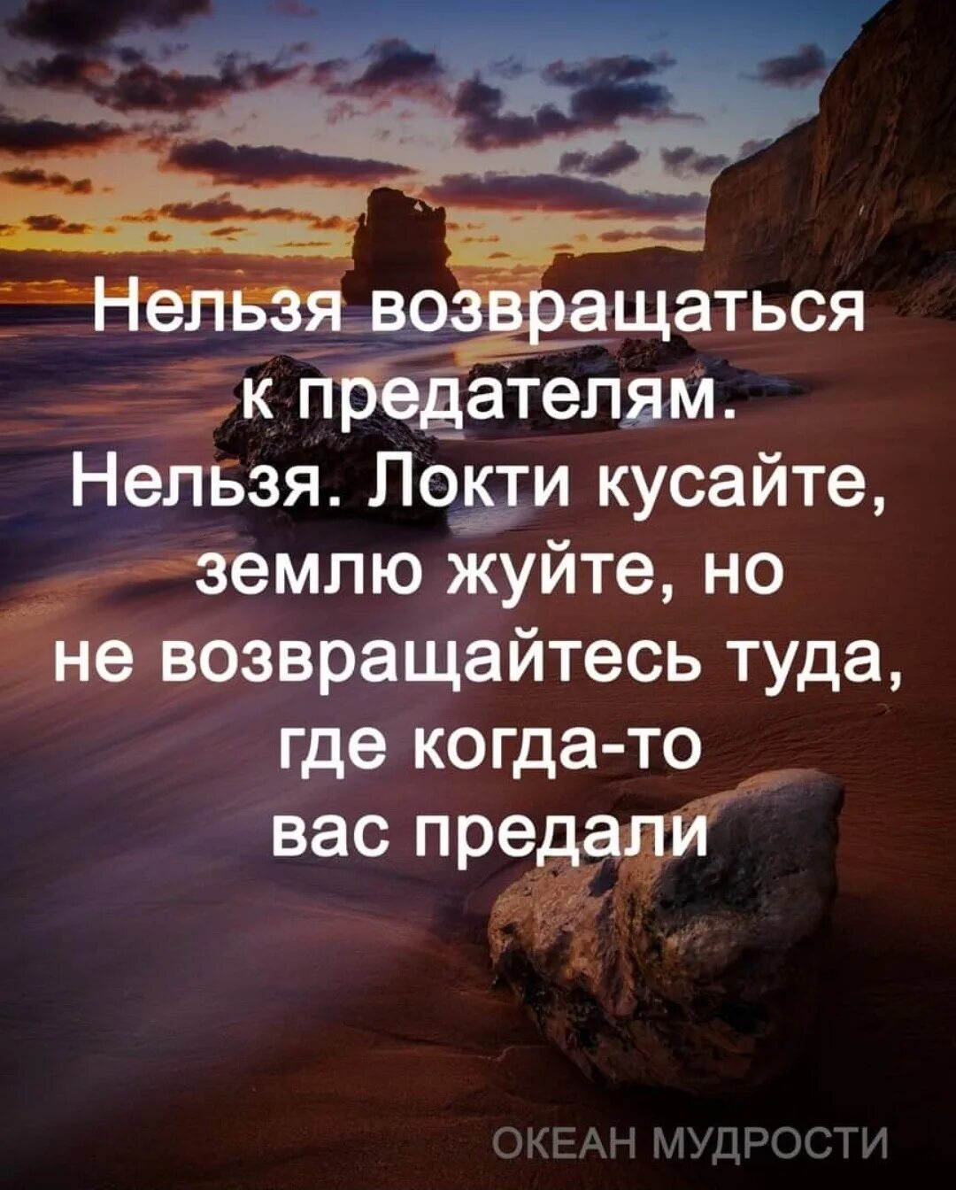 Никогда не возвращайтесь туда где. Нельзя возвращаться к предателям нельзя. Нельзя возвращаться к предателям нельзя локти. Локти кусайте землю жуйте. Мудрость жизни.