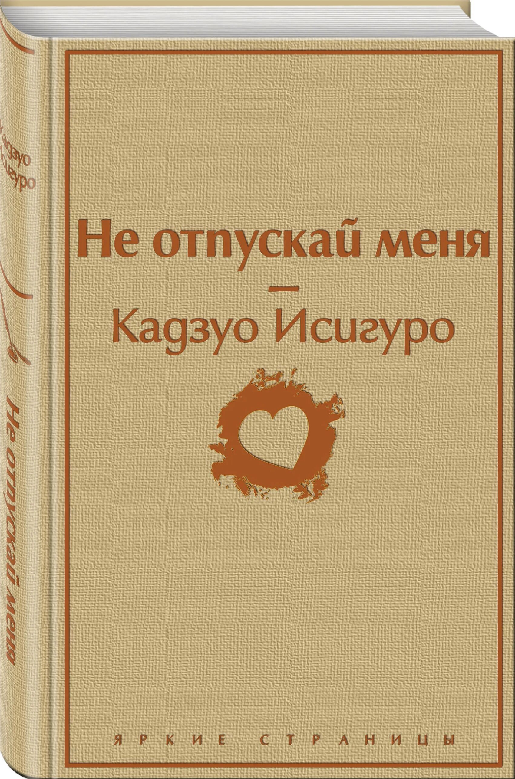 Не отпускай меня книга кадзуо отзывы. Исигуро к. "не отпускай меня". Кадзуо Исигуро не отпускай меня. Не отпускай меня книга Кадзуо. Не отпуская меня кадззуо Исигур.