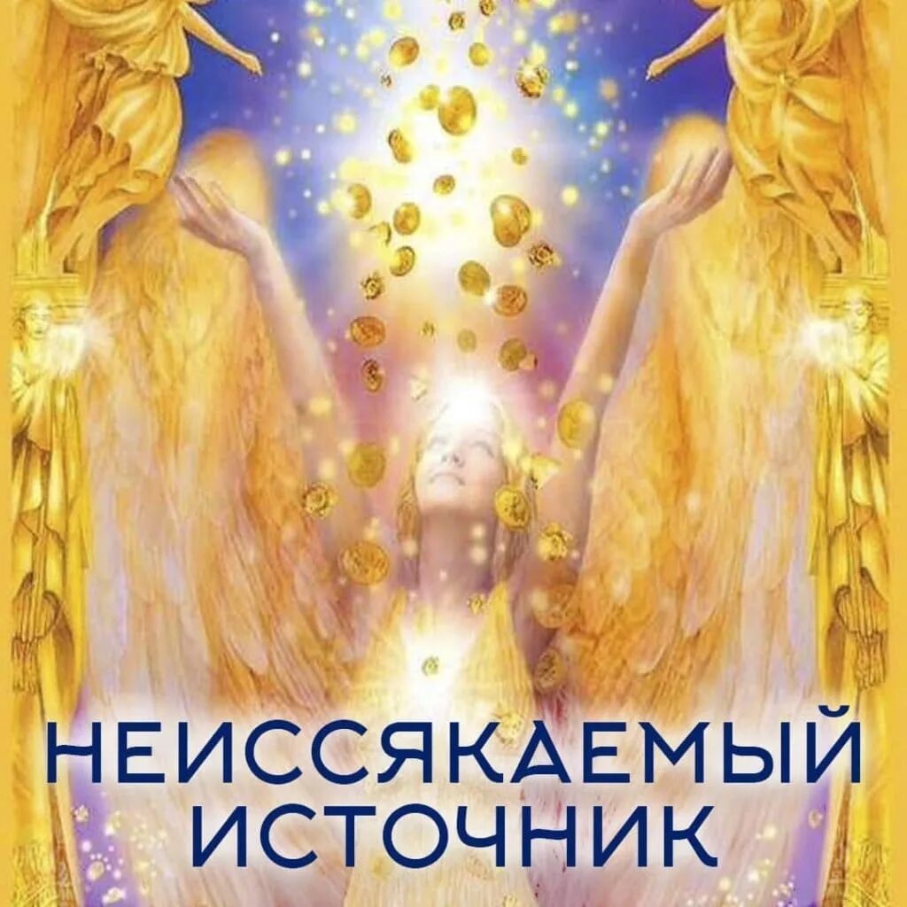 Неиссякаемый источник картинки. Марио дугуай картины. Чувство благодарности. Энергетическая живопись. Абстракция жизнь.
