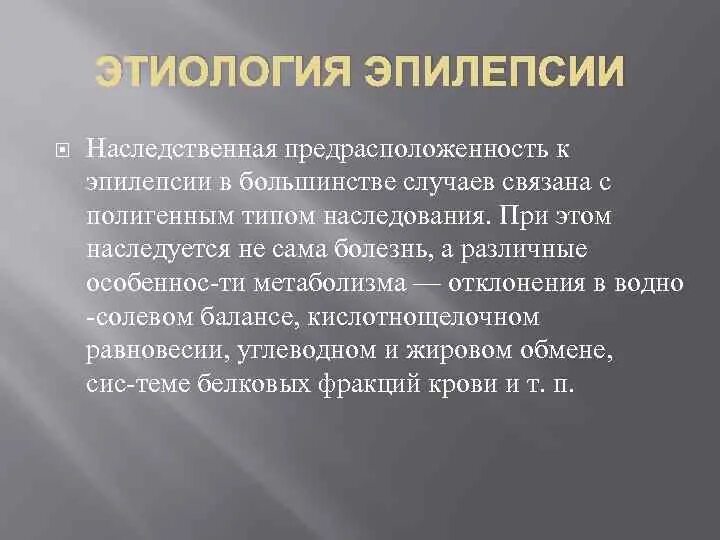 Эпилепсия наследственное. Эпилепсия Тип наследования. Этиология эпилепсии. Наследственная этиология эпилепсии. Тип наследования при эпилепсии:.