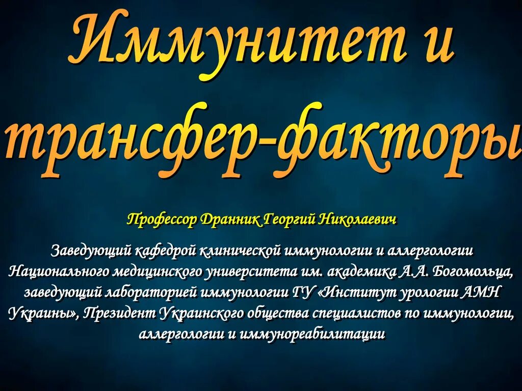 Применения трансфер. Трансфер фактор. Дранник профессор. Трансфер фактор иммунитет. Книга о трансфер факторах.