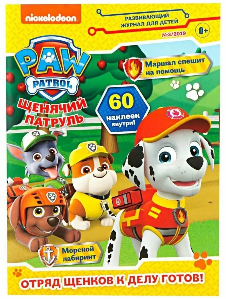 номер патруля. маршала 1 со щенячьего патруля. журнал щенячий патруль 2020. щенячий патруль маршалл. журнал щенячий патруль с подарочным вложением.