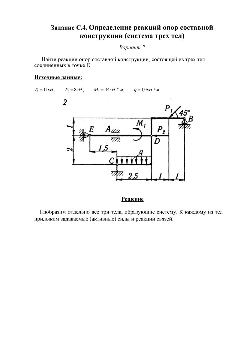 Опорные реакции составной конструкции. Определить реакции опор составной конструкции. Равновесие плоской составной конструкции. Реакции опор составной конструкции. Нахождение реакций опор составной конструкции.