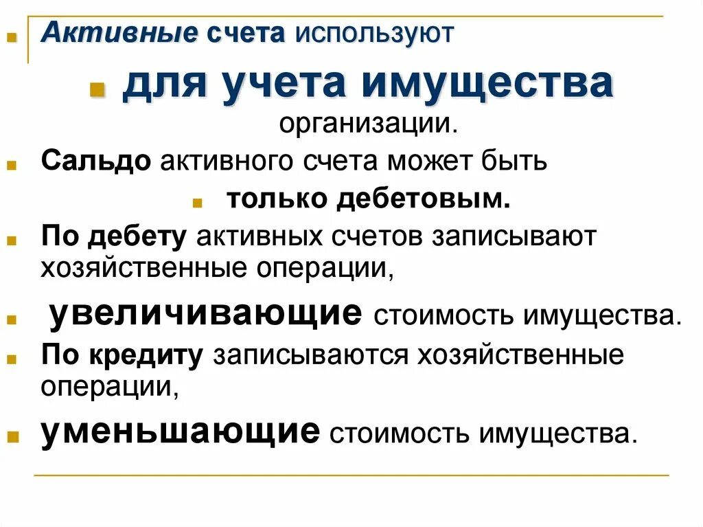 Счета для учета имущества. Активные счета. Активные счета это счета для учета. Активные счета применяются для учета:. Активные счета используются для учета имущества.