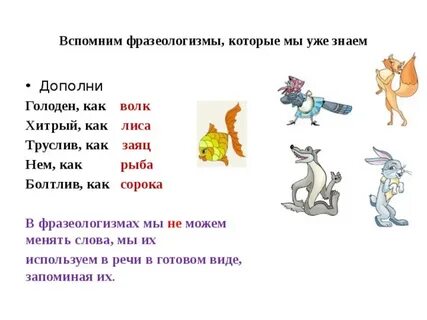 Фразеологизм лиса