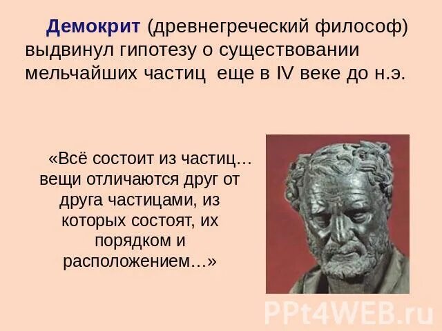 Демокрит открытие атома. Частицы демокрита. Гипотеза демокрита. Частицы демокрита. 460-370 до н.