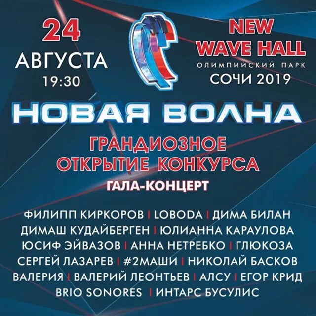 Новая волна 2024 сочи концерт звезд. Фестиваль новая волна. Новая волна 2024 сочи концерт звезд. Новая волна сочи. Новая волна 2024 сочи концерт звезд.