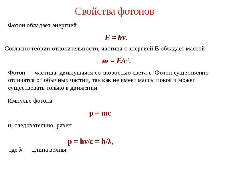 Излучение фотона это. Свойства фотона формулы. Каковы основные свойства фотона. Характеристики фотона в физике кратко. Основные физические характеристики фотона.
