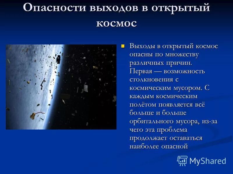 В каком году был открыт космос. Опасности космоса. Столкновение с космическим мусором. Опасность полета в космос. Последствия столкновения с космическим мусором.