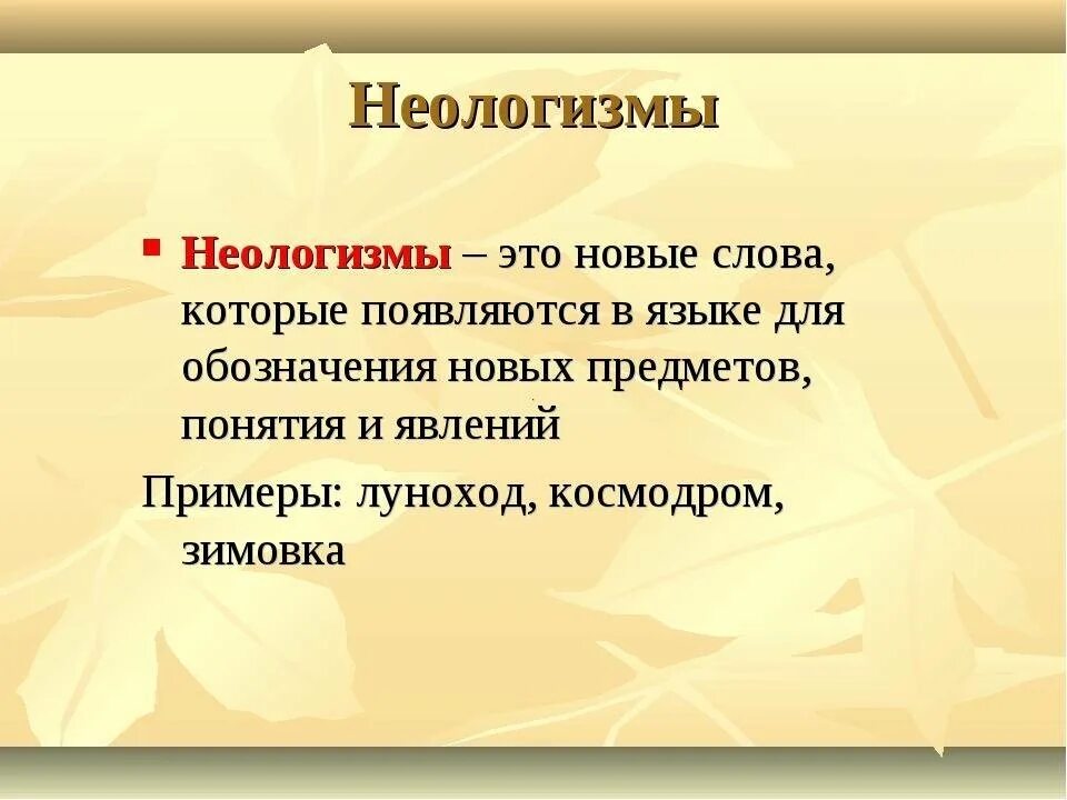 Назови слова неологизмы. Неологизмы. Неологизмы определение. Неологизмы примеры. Современные неологизмы.