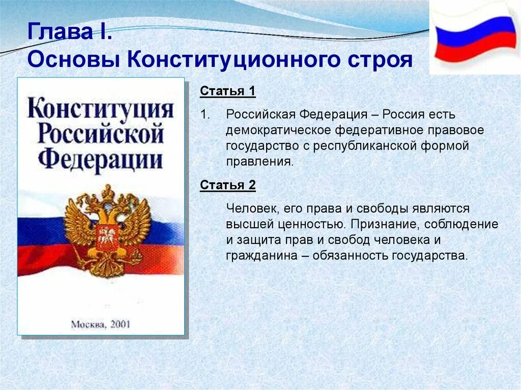 Социальное государство по конституции рф. Основы конституционного строя. Конституционный Строй РФ. Конституция РФ основы конституционного строя РФ. Основы конституционного строя Российской Федерации принципы.