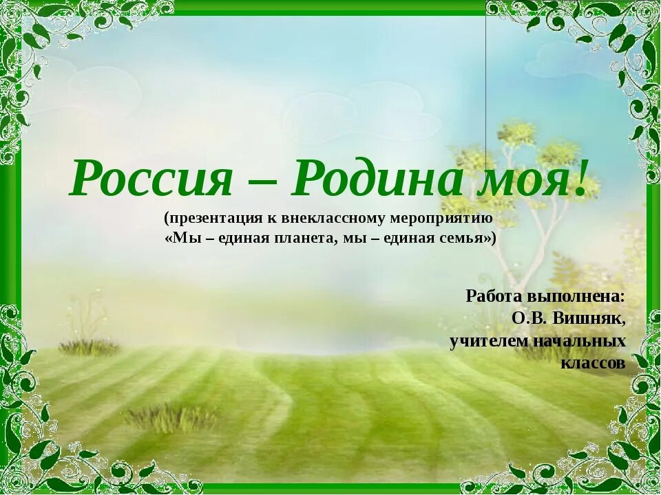 Литературный вечер россия родина моя 4 класс. Россия Родина моя презентация. Россия-Родин моя презентация. Презентация на тему Россия Родина моя. Проект Россия Родина моя.