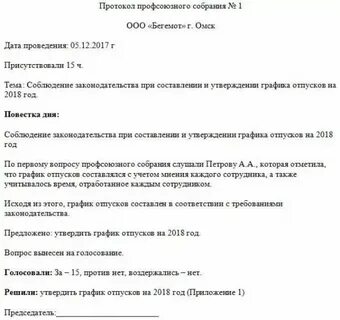 Протокол профсоюза об утверждении графика отпусков