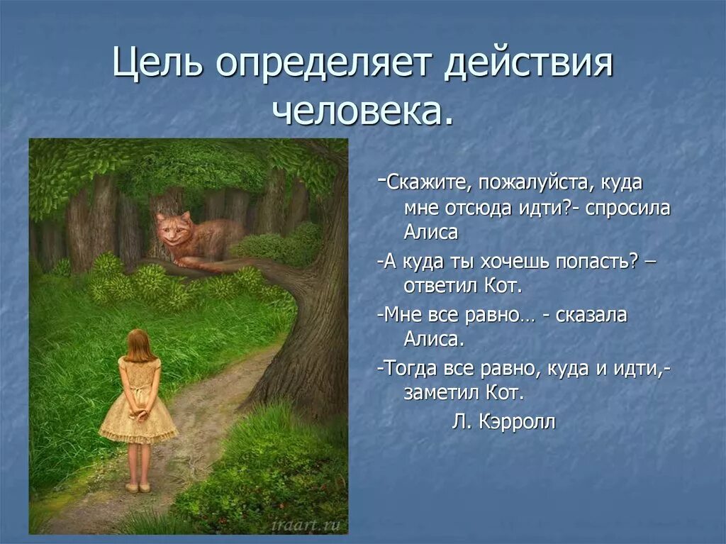 Алиса в стране чудес куда мне отсюда идти. Алиса скажи равно. Все равно куда идти. Алиса в стране чудес куда мне идти. Куда мне идти а куда ты хочешь попасть.