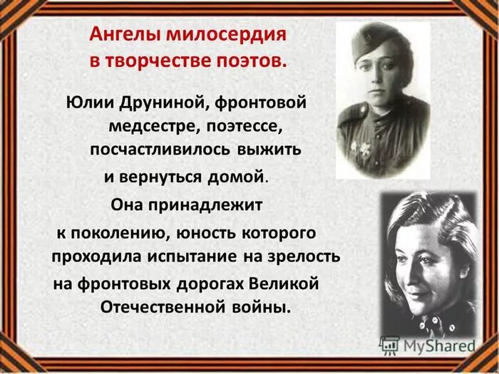 Стихотворение друниной и откуда вдруг берутся силы. Юлии Друниной, фронтовой медсестре.