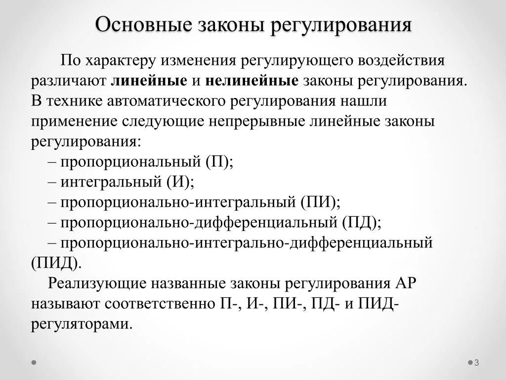 Основные законы регулирования. Перечислите основные законы регулирования. Линейный закон регулирования. Основные законы автоматического регулирования. Законы регулирования регуляторы