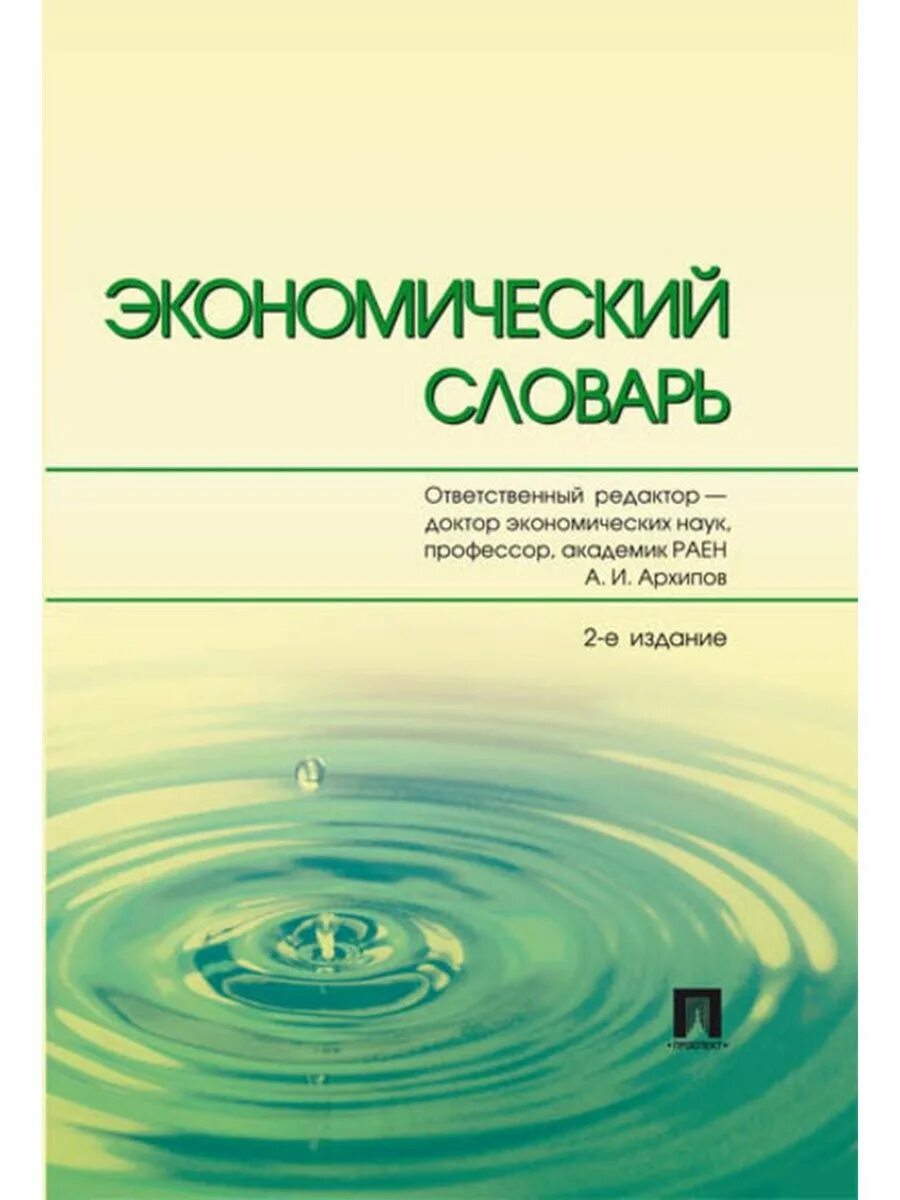 Современный экономический словарь райзберг. Экономический словарь. Большой экономический словарь. Современный экономический словарь. Словарь экономических терминов.