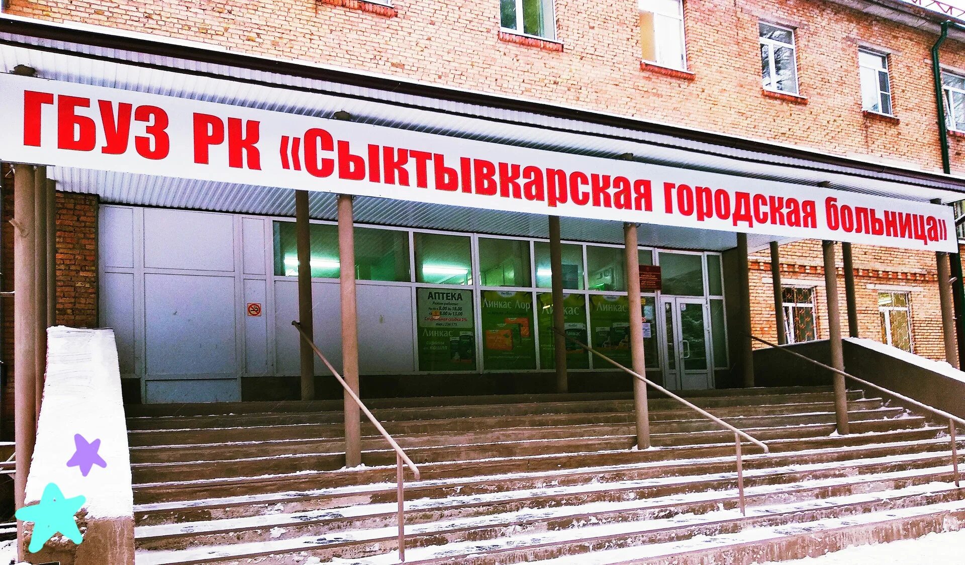 Сыктывкар стационары. Больница дрб в сыктывкаре. Сыктывкар стационары. Сыктывкар стационары. Сыктывкар стационары.