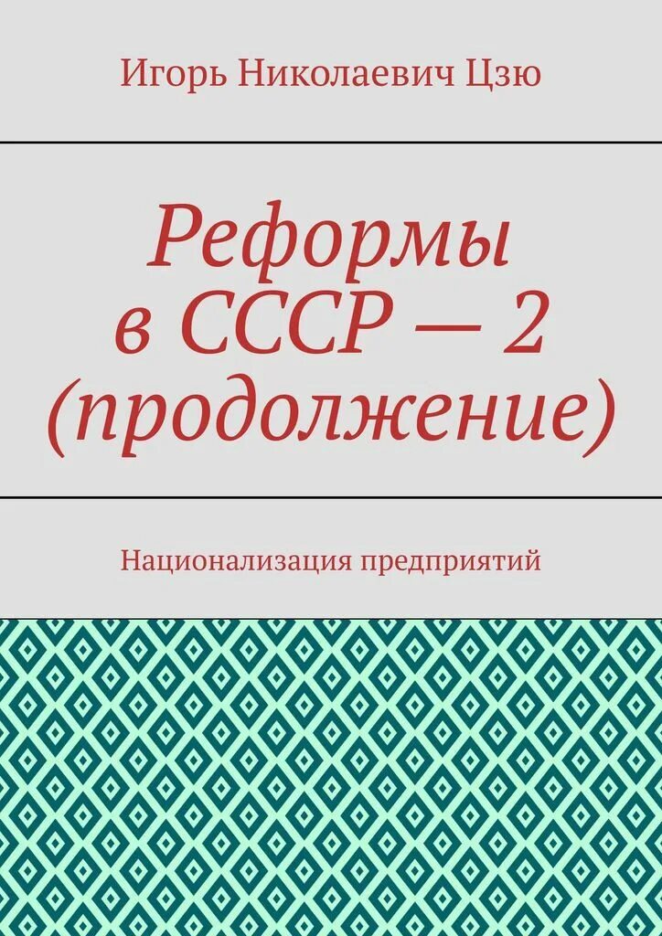 Книга реформы россии. Обложка реформа. Рёформы.