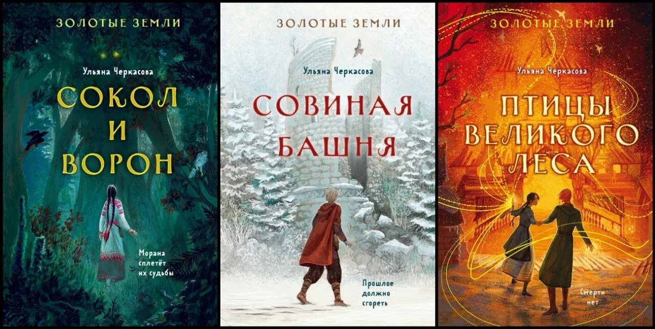 Сокол и ворон читать. Золотые земли сокол и ворон ульяна черкасова. трилогия золотые земли. совиная башня черкасова ульяна. золотые земли. сокол и ворон ульяна черкасова книга.