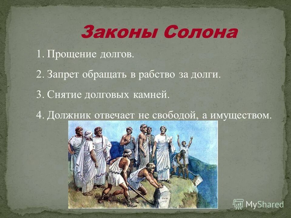 Афины: утверждение демократии. Благодаря солону рабство в афинах было запрещено. Долговое рабство в афинах. Древняя греция афины рабы. Солон архонт греции.