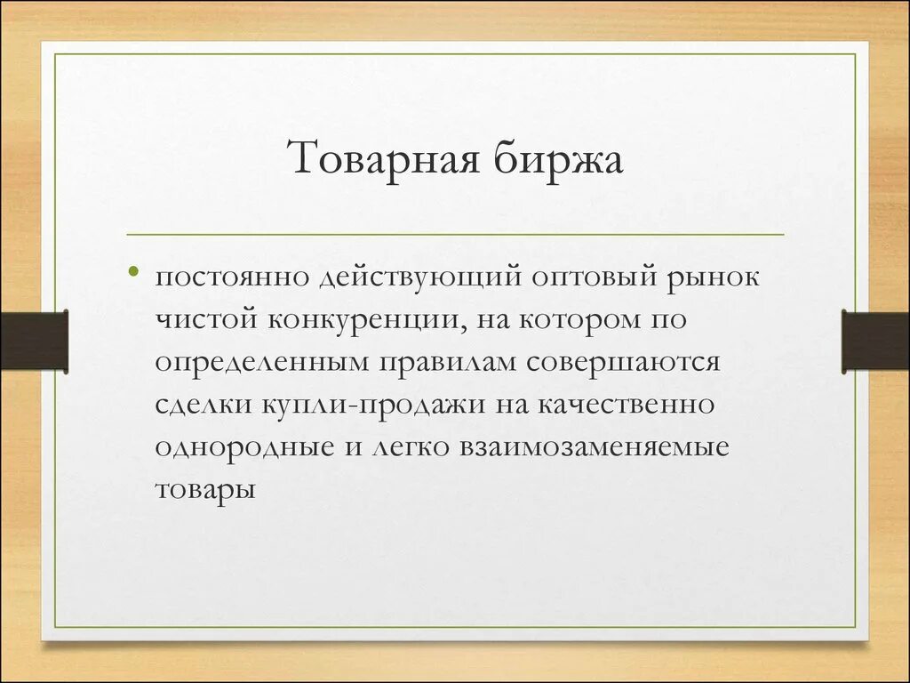 Биржа что это. Товарная биржа. Товарная биржа занимается. Товарный рынок биржа. Определение товарной биржи.