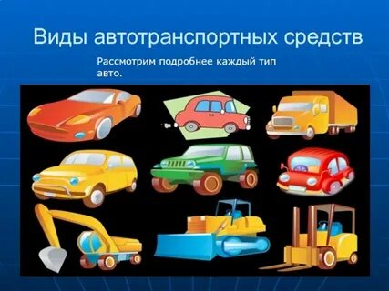 Выбор типа транспортных средств
