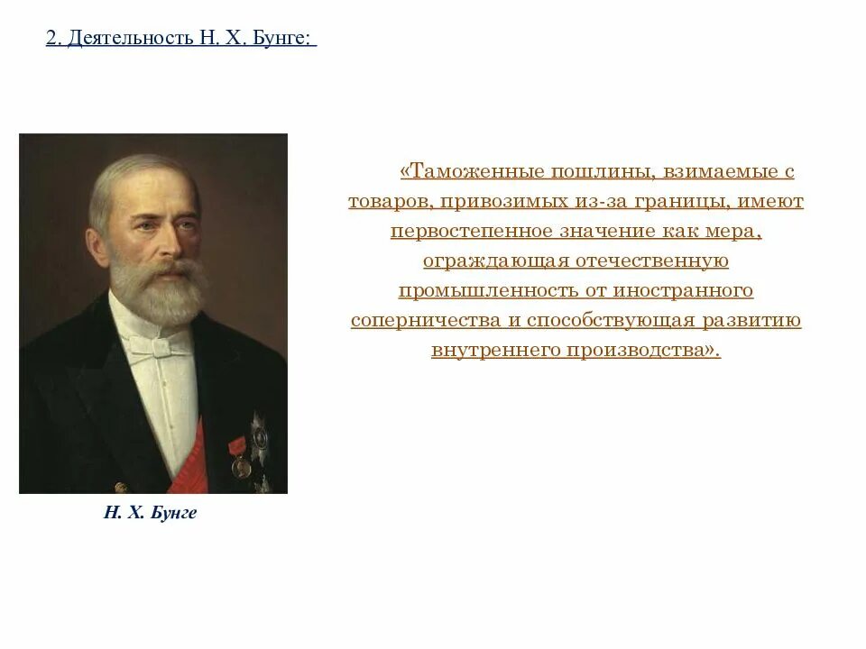 Бунге при Александре 3. Политика Бунге. Таможенная политика Бунге. Деятельность Бунге.