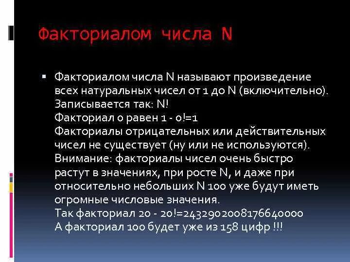 Факториалом числа n называется произведение. Факториал отрицательного числа. Факториал 100 равен. Факториал отрицательного факториал. Факториал 64 равен.