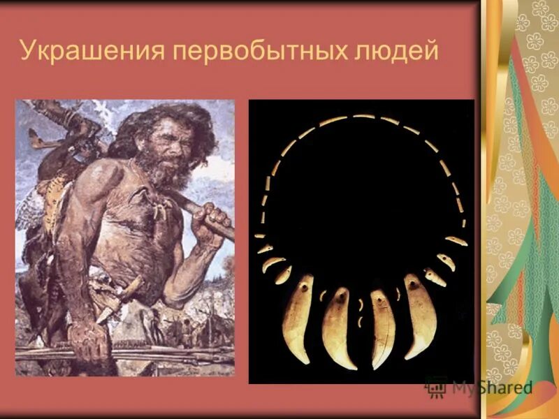 примитивный значение. примитивный стиль общения. высокое мнение о себе. кайнозойская эра антропогеновый период. сообщение о древнем человеке.