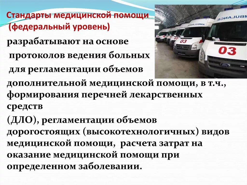 Ооо медицинская помощь. Стандарты оказания медицинской помощи. Стандарты медицинской пом. Стандартизация медицинской помощи. Стандарты качества оказания медицинской помощи.