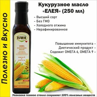 Кукурузное масло холодный отжим
