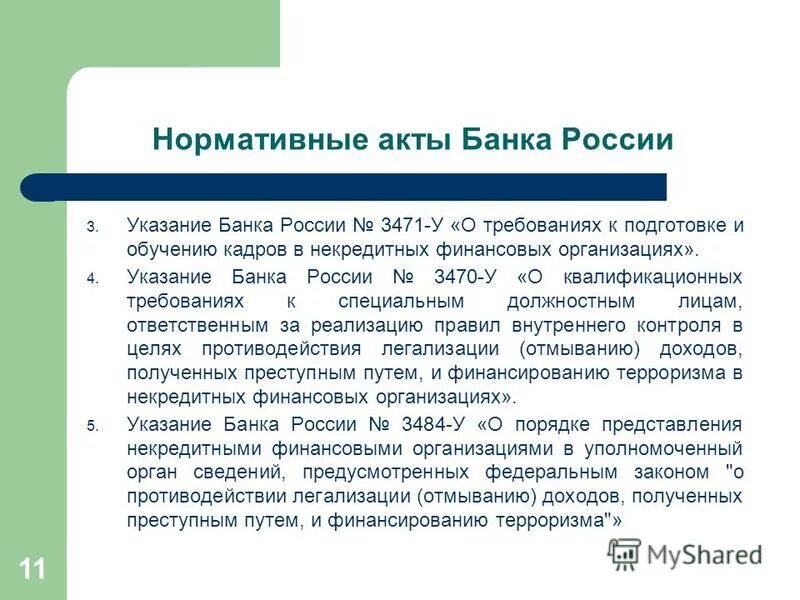 нормативные акты банка