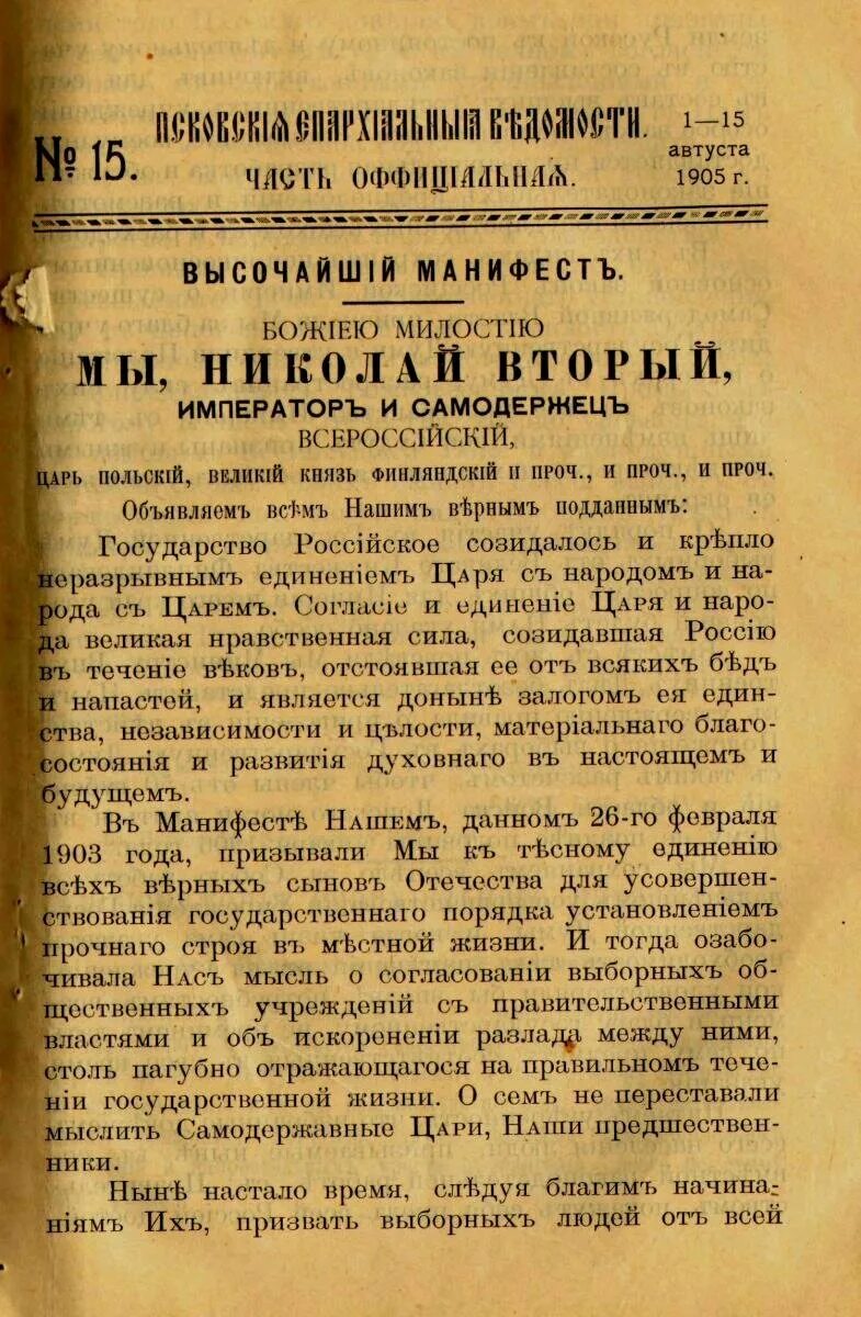 Манифест Николая II от 6 августа 1905 г. Манифест об учреждении государственной Думы от 6 августа 1905 г. Учреждение государственной думы и государственного совета