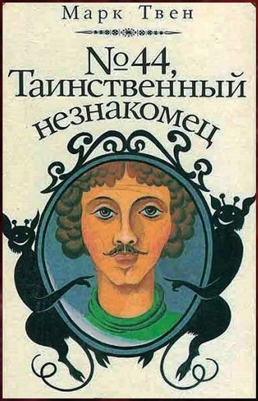 Автор книги истории с привидениями. Твена история с привидением. М твен история с привидением. История с привидениями книга. Книги марка твена как лечить простуду.