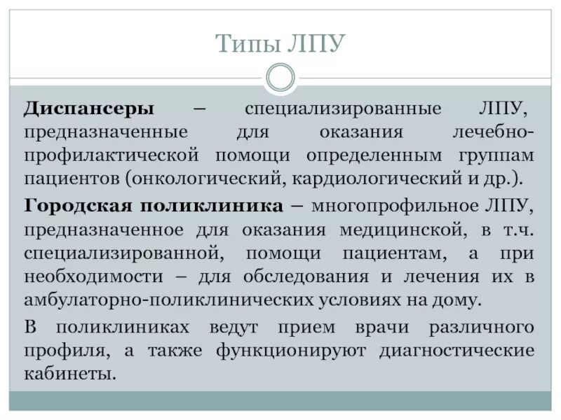 Специализированные ЛПУ. Виды ЛПУ. Лечебно-профилактические учреждения. Типы лечебно-профилактических учреждений. Лечебно профилактическое учреждение предназначены для