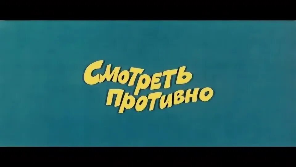 Ералаш 29. Ералаш 29 выпуск. Ералаш 29 выпуск 1981. Ералаш гипноз. Противная ералаш