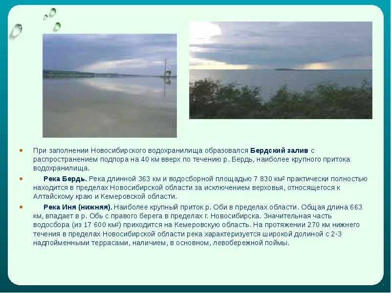 Водные богатства новосибирской области. Водоёмы Новосибирской области 4 класс. Водоёмы Новосибирской области 4 класс окружающий мир. Водоемы Новосибирской области презентация. Сообщение о водоеме Новосибирской области.