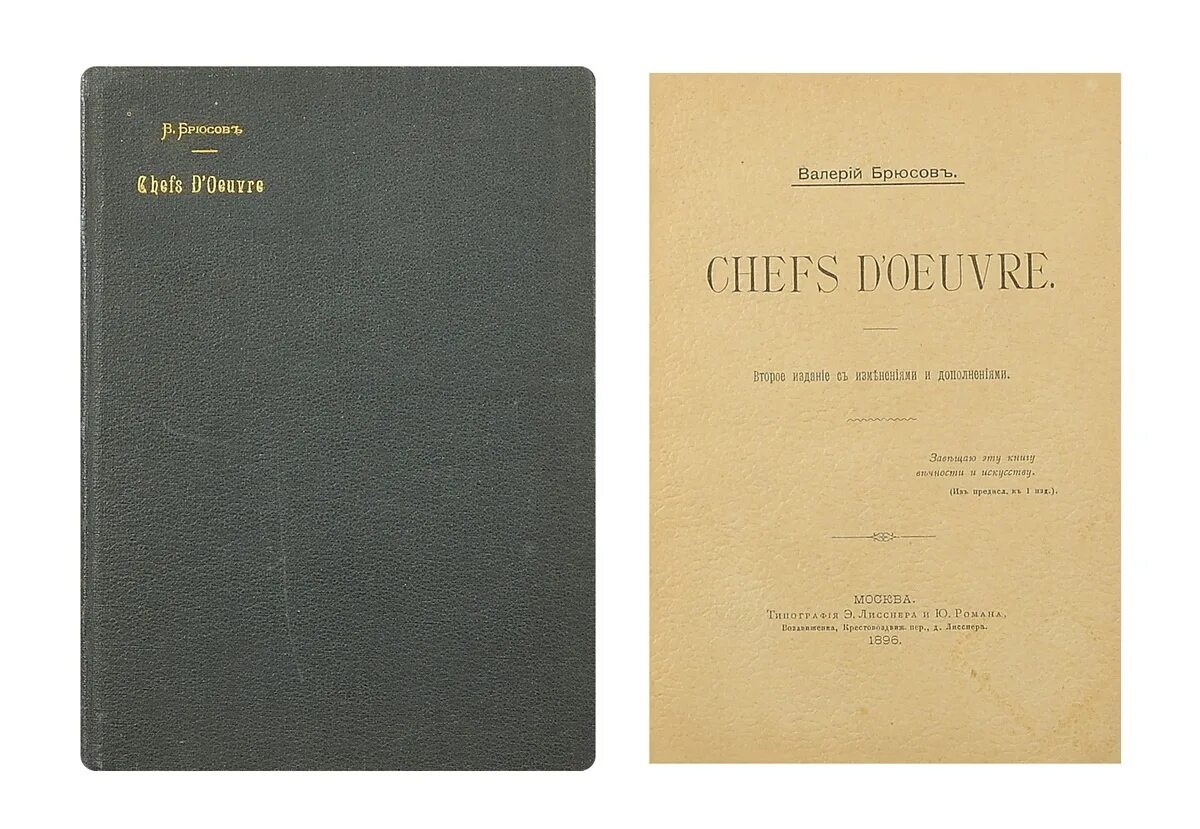 Е изд изм и доп. Chefs d’oeuvre Брюсов. Сборник стихов шедевры Брюсов.