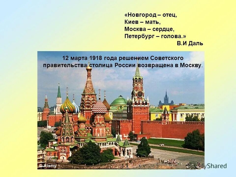 Столица рф является. Москва 1918 год столица. Новгород отец Киев мать Москва сердце Петербург голова.