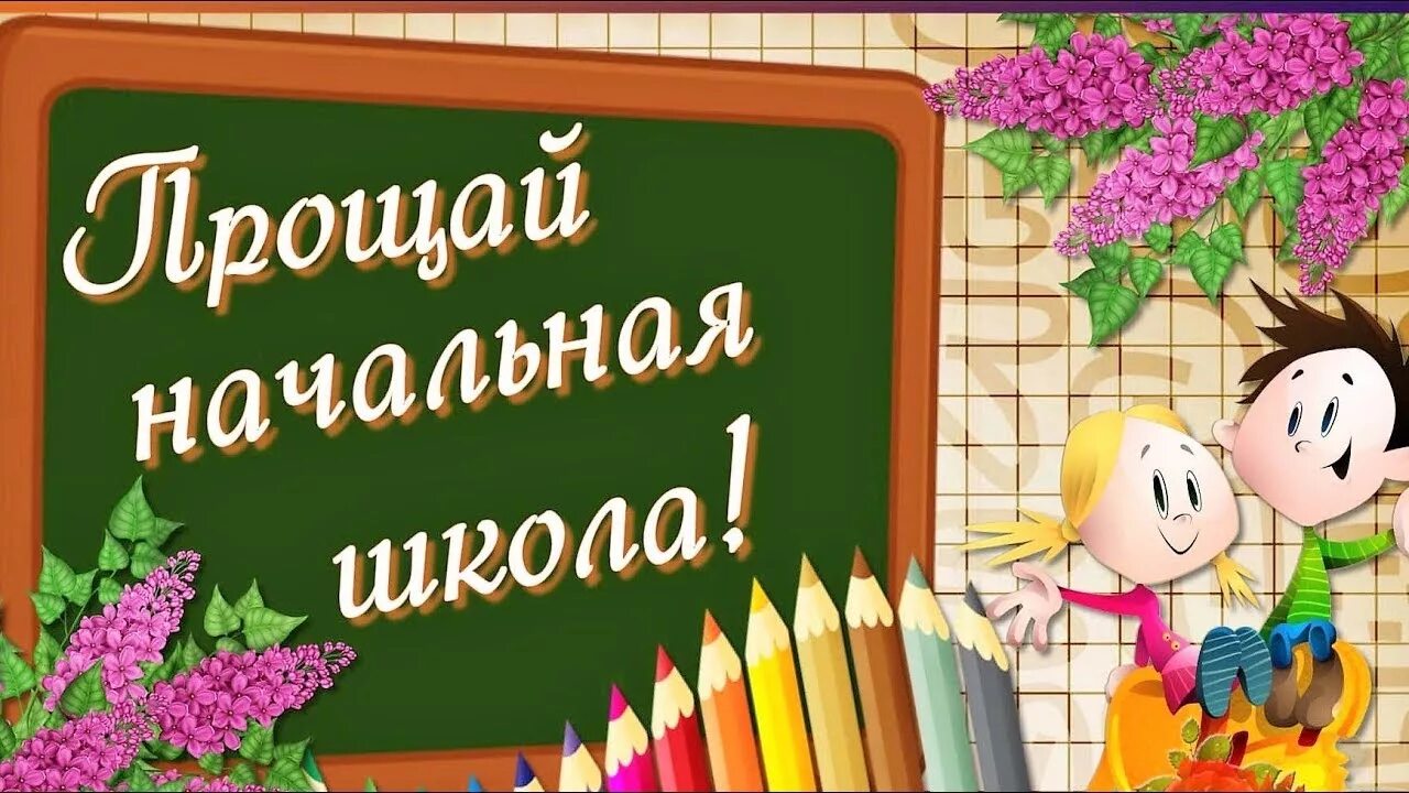 Прощание с начальной школой. Выпускной в начальной школе. Проўай начальное школа. Презентация Прощай начальная школа. Видео нач школа