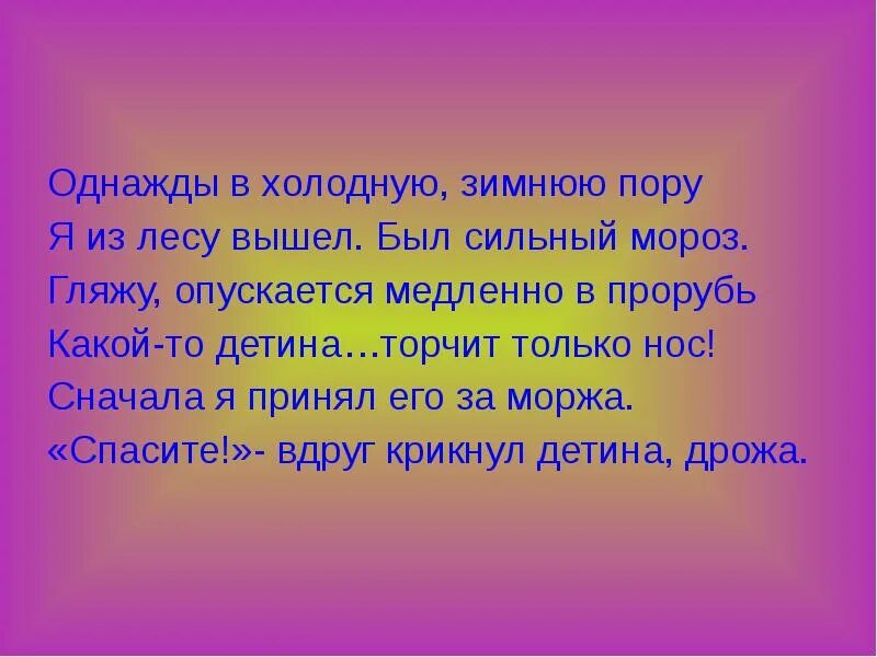 Однажды я вышел был сильный мороз. Однажды в холодную зимнюю пору. Стих однажды в холодную зимнюю пору. Однажды в зимнюю пору я из лесу вышел. Я из лесу вышел был сильный Мороз.