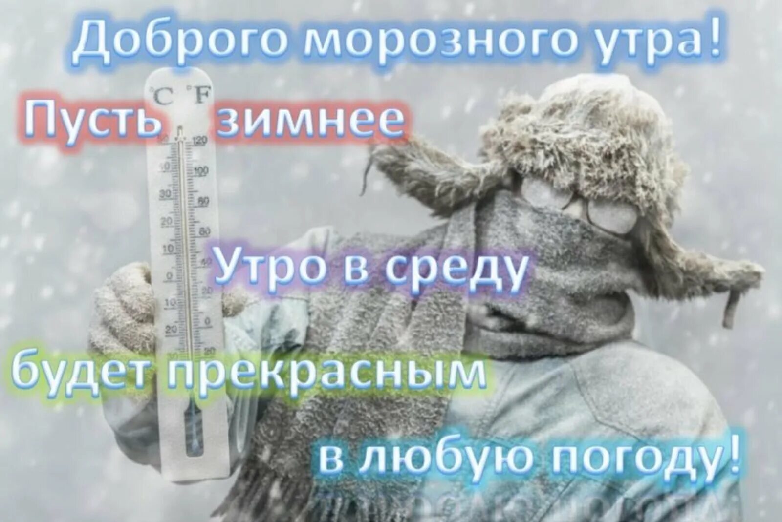 С добрым зимним утром СПЕДВ. Доброе утро зимнее прикольное. Отличного настроения в морозную погоду. Доброе морозное утро. В любую погоду согревай