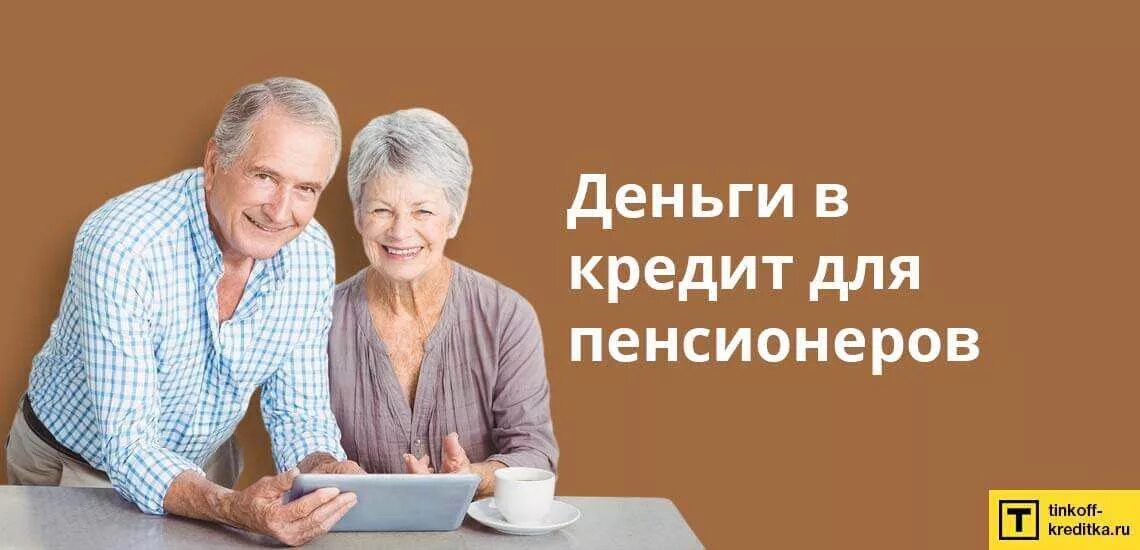 Кредит пенсионерам. Займы пенсионерам. Кредит пенсионерам до 75. Какие банки дают кредит пенсионерам. Кредит для пенсионеров банк.