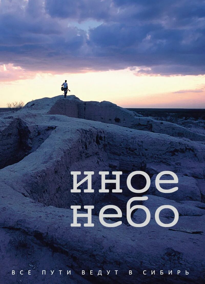 Иное небо