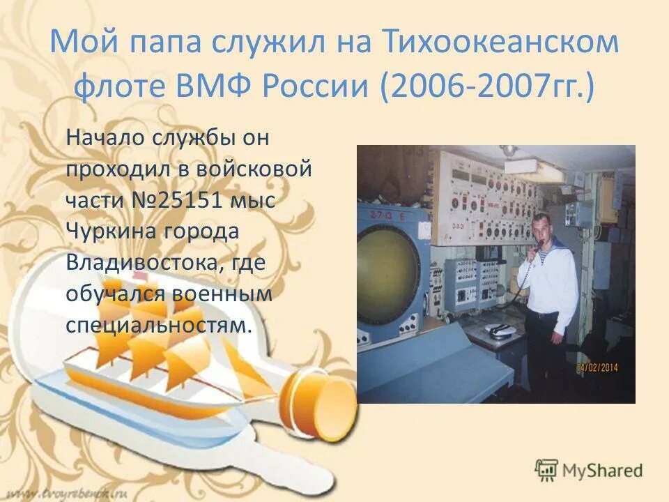 мой папа служит